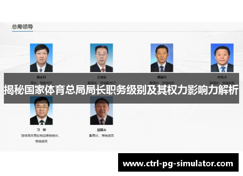 揭秘国家体育总局局长职务级别及其权力影响力解析