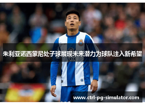 朱利亚诺西蒙尼处子球展现未来潜力为球队注入新希望
