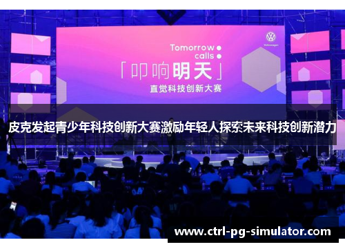 皮克发起青少年科技创新大赛激励年轻人探索未来科技创新潜力