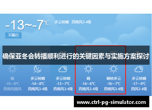 确保亚冬会转播顺利进行的关键因素与实施方案探讨