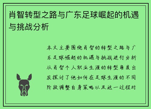 肖智转型之路与广东足球崛起的机遇与挑战分析 肖智转型之路与广东足球崛起的机遇与挑战分析