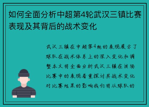 如何全面分析中超第4轮武汉三镇比赛表现及其背后的战术变化