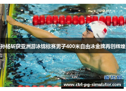 孙杨斩获亚洲游泳锦标赛男子400米自由泳金牌再创辉煌 孙杨斩获亚洲游泳锦标赛男子400米自由泳金牌再创辉煌