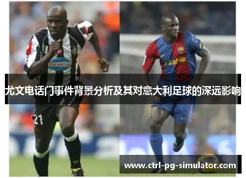 尤文电话门事件背景分析及其对意大利足球的深远影响