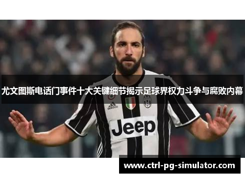 尤文图斯电话门事件十大关键细节揭示足球界权力斗争与腐败内幕