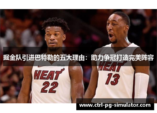 掘金队引进巴特勒的五大理由：助力争冠打造完美阵容
