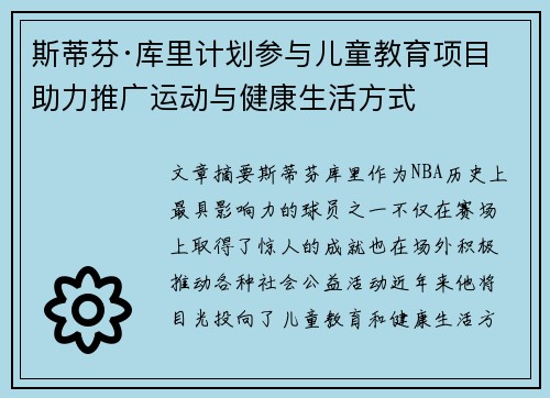 斯蒂芬·库里计划参与儿童教育项目 助力推广运动与健康生活方式