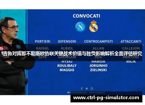吉鲁对阵那不勒斯欧协联关键战术价值与胜负影响解析全面评估研究