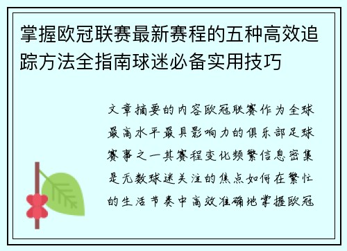 掌握欧冠联赛最新赛程的五种高效追踪方法全指南球迷必备实用技巧