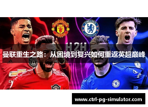 曼联重生之路：从困境到复兴如何重返英超巅峰