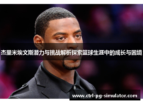 杰里米埃文斯潜力与挑战解析探索篮球生涯中的成长与困境