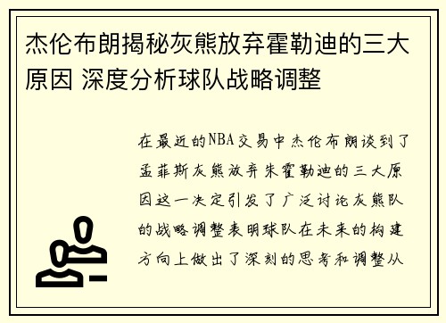 杰伦布朗揭秘灰熊放弃霍勒迪的三大原因 深度分析球队战略调整 杰伦布朗揭秘灰熊放弃霍勒迪的三大原因 深度分析球队战略调整