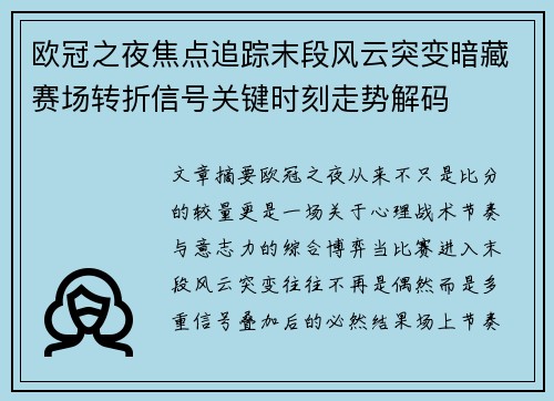 欧冠之夜焦点追踪末段风云突变暗藏赛场转折信号关键时刻走势解码