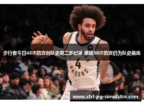 步行者今日48次助攻创队史第二多纪录 单场50次助攻仍为队史最高