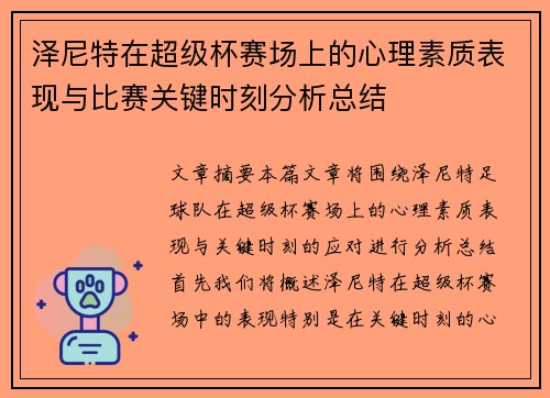 泽尼特在超级杯赛场上的心理素质表现与比赛关键时刻分析总结