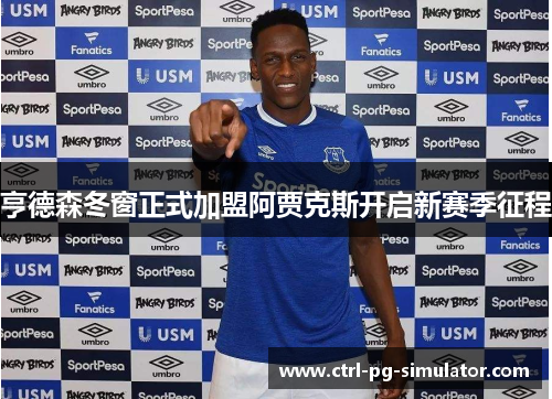 亨德森冬窗正式加盟阿贾克斯开启新赛季征程