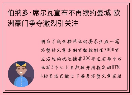 伯纳多·席尔瓦宣布不再续约曼城 欧洲豪门争夺激烈引关注