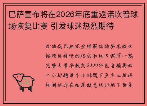 巴萨宣布将在2026年底重返诺坎普球场恢复比赛 引发球迷热烈期待