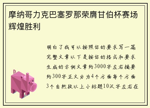 摩纳哥力克巴塞罗那荣膺甘伯杯赛场辉煌胜利 摩纳哥力克巴塞罗那荣膺甘伯杯赛场辉煌胜利