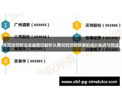 英超球员职业发展路径解析从青训到顶级联赛的成长轨迹与挑战