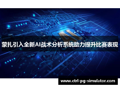 蒙扎引入全新AI战术分析系统助力提升比赛表现