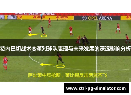 费内巴切战术变革对球队表现与未来发展的深远影响分析