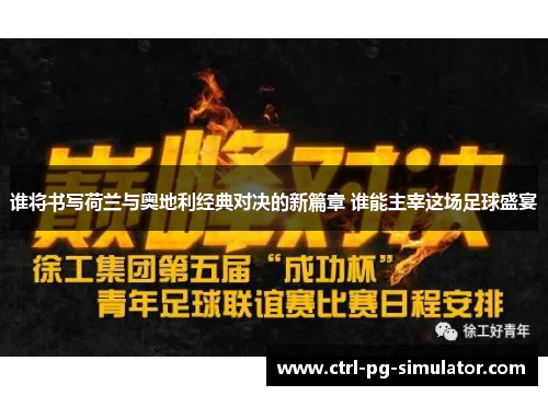 谁将书写荷兰与奥地利经典对决的新篇章 谁能主宰这场足球盛宴