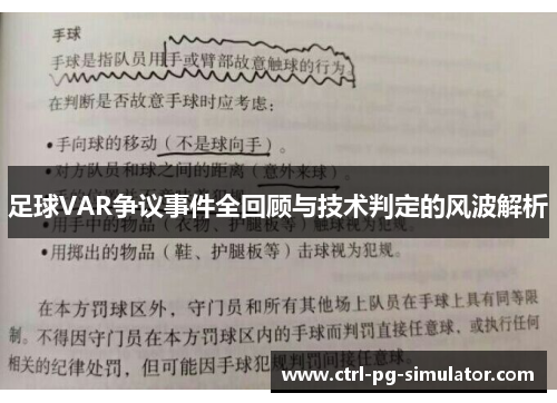 足球VAR争议事件全回顾与技术判定的风波解析
