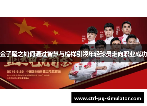 金子隆之如何通过智慧与榜样引领年轻球员走向职业成功