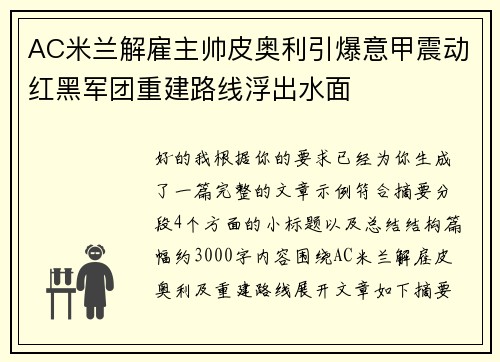 AC米兰解雇主帅皮奥利引爆意甲震动红黑军团重建路线浮出水面