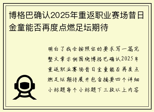 博格巴确认2025年重返职业赛场昔日金童能否再度点燃足坛期待