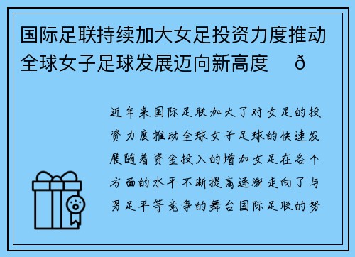 国际足联持续加大女足投资力度推动全球女子足球发展迈向新高度 ⚽🌍