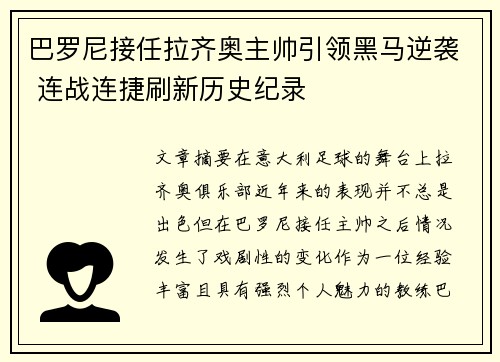 巴罗尼接任拉齐奥主帅引领黑马逆袭 连战连捷刷新历史纪录