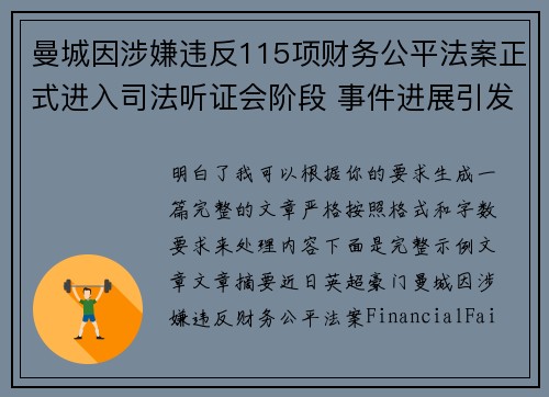 曼城因涉嫌违反115项财务公平法案正式进入司法听证会阶段 事件进展引发广泛关注