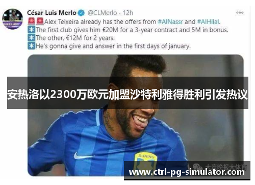 安热洛以2300万欧元加盟沙特利雅得胜利引发热议