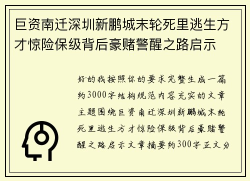 巨资南迁深圳新鹏城末轮死里逃生方才惊险保级背后豪赌警醒之路启示