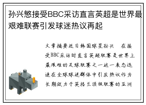 孙兴慜接受BBC采访直言英超是世界最艰难联赛引发球迷热议再起