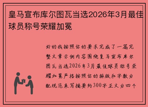 皇马宣布库尔图瓦当选2026年3月最佳球员称号荣耀加冕
