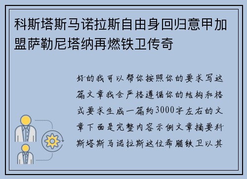 科斯塔斯马诺拉斯自由身回归意甲加盟萨勒尼塔纳再燃铁卫传奇