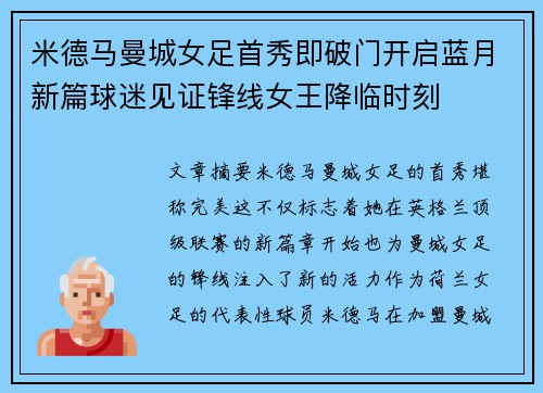 米德马曼城女足首秀即破门开启蓝月新篇球迷见证锋线女王降临时刻