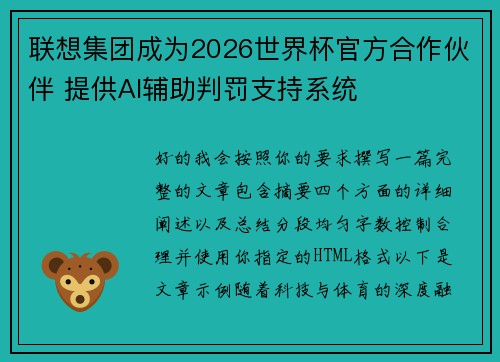 联想集团成为2026世界杯官方合作伙伴 提供AI辅助判罚支持系统