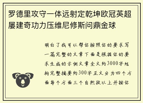 罗德里攻守一体远射定乾坤欧冠英超屡建奇功力压维尼修斯问鼎金球