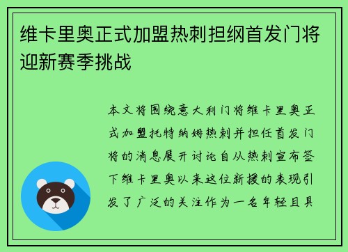 维卡里奥正式加盟热刺担纲首发门将迎新赛季挑战