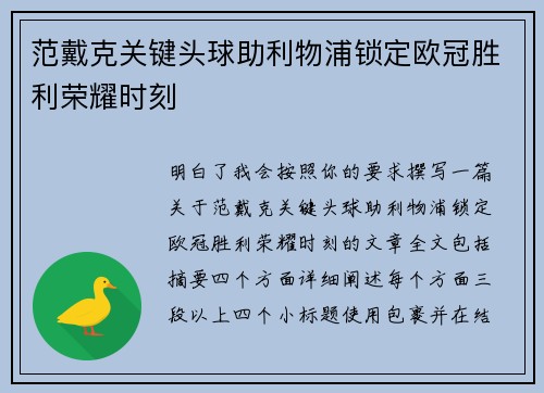 范戴克关键头球助利物浦锁定欧冠胜利荣耀时刻