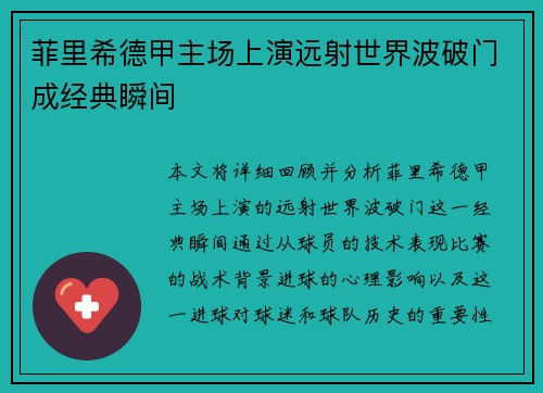 菲里希德甲主场上演远射世界波破门成经典瞬间