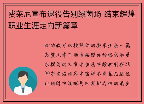 费莱尼宣布退役告别绿茵场 结束辉煌职业生涯走向新篇章