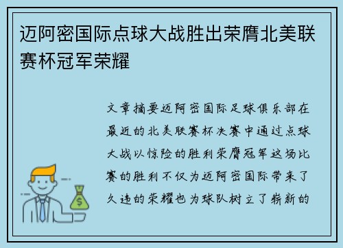 迈阿密国际点球大战胜出荣膺北美联赛杯冠军荣耀