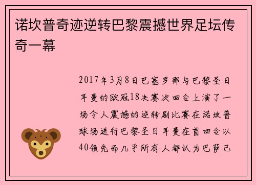 诺坎普奇迹逆转巴黎震撼世界足坛传奇一幕