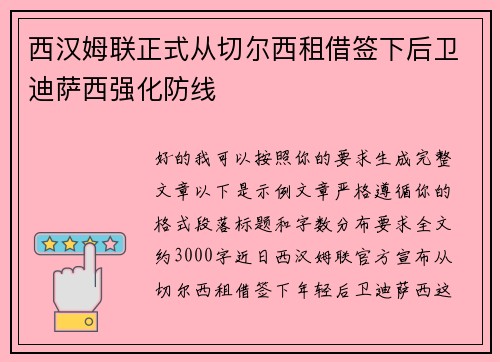 西汉姆联正式从切尔西租借签下后卫迪萨西强化防线