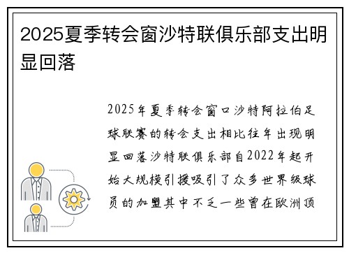 2025夏季转会窗沙特联俱乐部支出明显回落